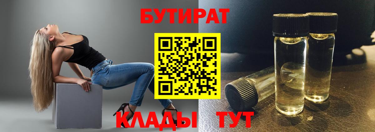 Кировск  БУТИРАТ  Вход с VPN  Бутират бутандиол 