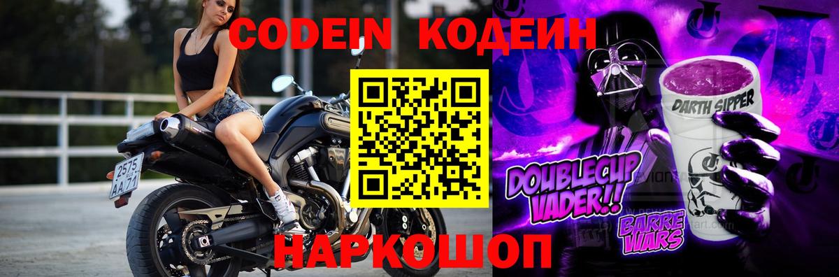 Кодеин Purple Drank Кировск